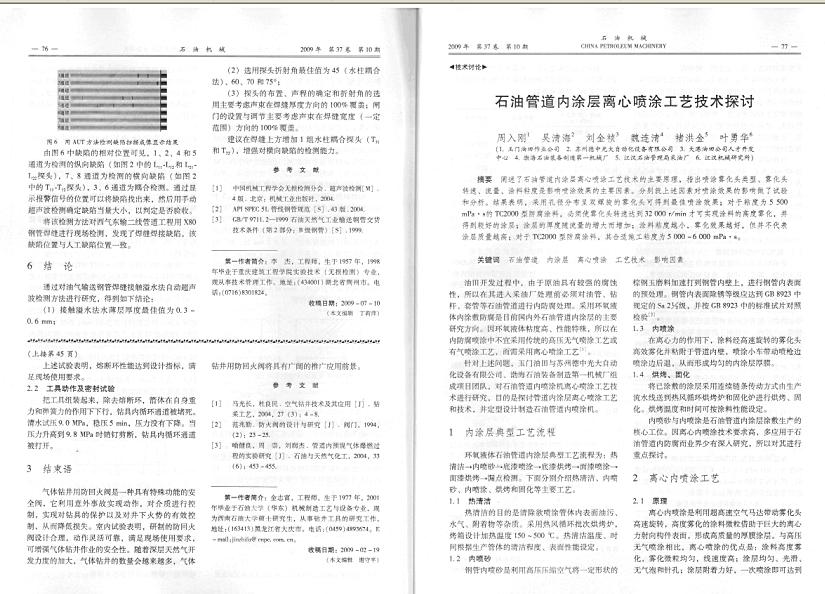 DELIX員工吳清海發(fā)表論文《石油管道內(nèi)涂層離心噴涂工藝技術(shù)探討》一篇